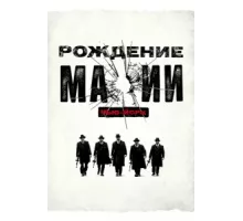 Рождение мафии: Нью-Йорк ( 2015)
