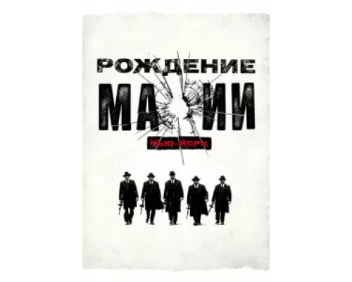 Рождение мафии: Нью-Йорк сериал смотреть Рождение мафии: Нью-Йорк сериал смотреть