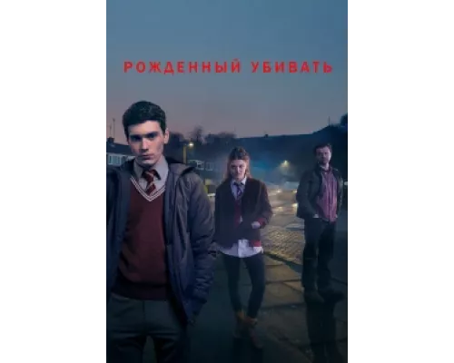 Рожденный убивать  сериал смотреть