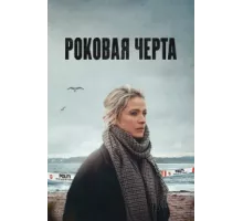 Роковая черта ( 2023)