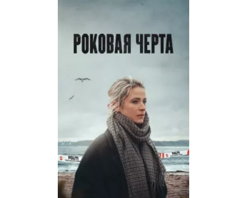 Роковая черта сериал смотреть Роковая черта сериал смотреть