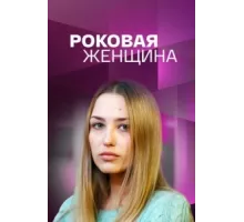 Роковая женщина ( 2021)