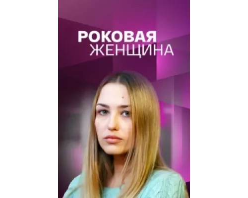 Роковая женщина сериал смотреть Роковая женщина сериал смотреть