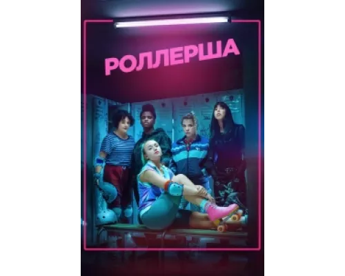 Роллерша  сериал смотреть