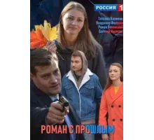 Роман с прошлым ( 2019)