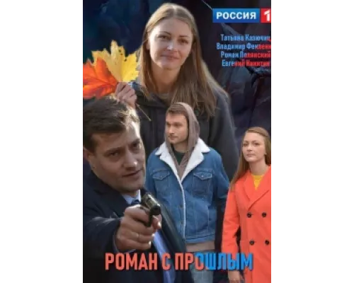 Роман с прошлым сериал смотреть Роман с прошлым сериал смотреть