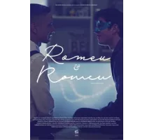 Ромео и Ромео ( 2016)