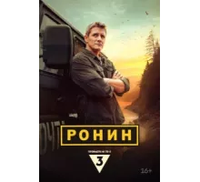 Ронин ( 2024)