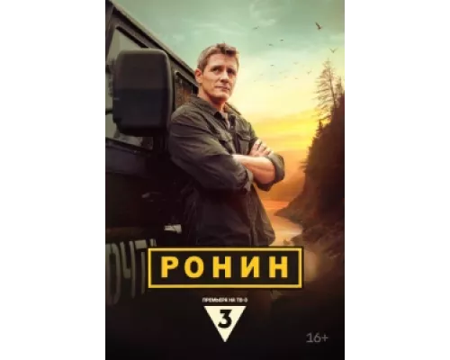 Ронин сериал смотреть Ронин сериал смотреть