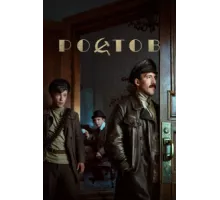 Ростов ( 2019)