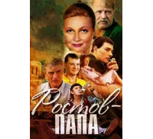 Ростов-папа ( 2000)