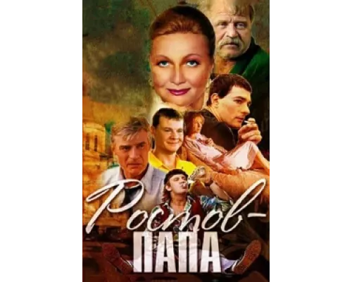 Ростов-папа  сериал смотреть