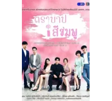 Розовый грех ( 2018)