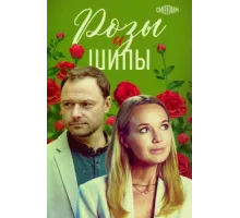 Розы и шипы ( 2023)