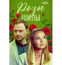 Розы и шипы ( 2023)