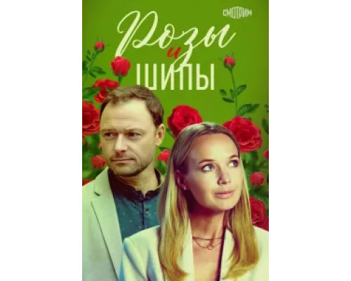 Розы и шипы сериал смотреть Розы и шипы сериал смотреть