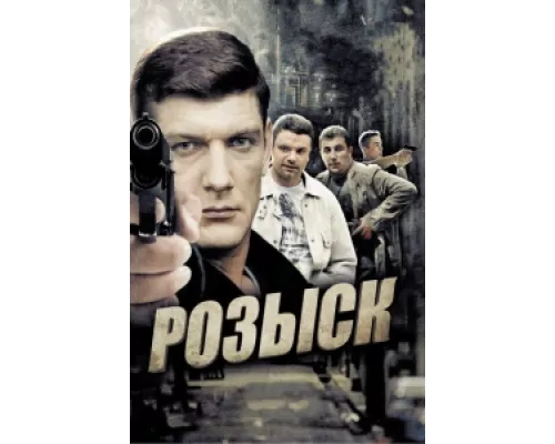 Розыск  сериал смотреть