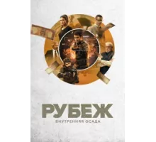Рубеж: Внутренняя осада ( 2020)