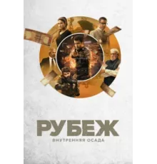 Рубеж: Внутренняя осада ( 2020)