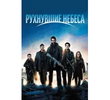 Рухнувшие небеса ( 2011)