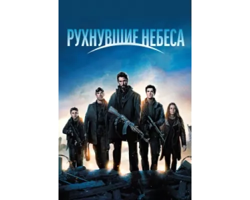 Рухнувшие небеса сериал смотреть Рухнувшие небеса сериал смотреть