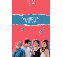 Руммейт ( 2020)