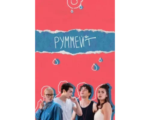 Руммейт сериал смотреть Руммейт сериал смотреть