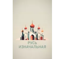 Русь изначальная ( 2022)