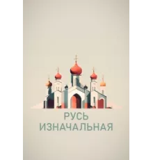 Русь изначальная ( 2022)