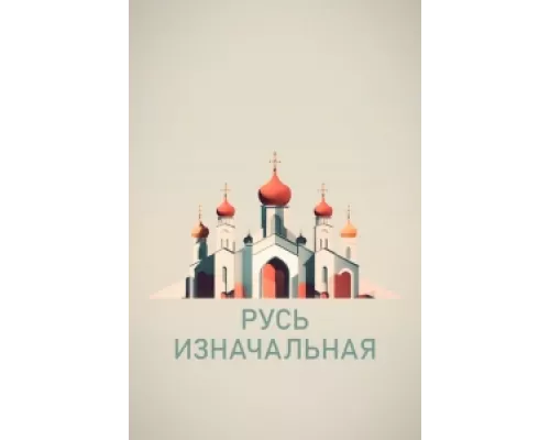Русь изначальная сериал смотреть Русь изначальная сериал смотреть