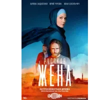 Русская жена ( 2022)