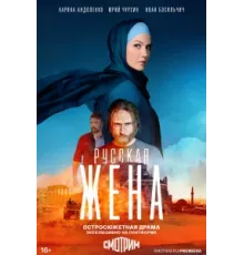 Русская жена ( 2022)