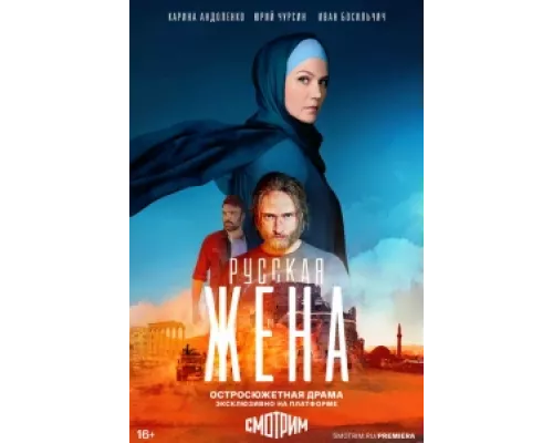 Русская жена сериал смотреть Русская жена сериал смотреть