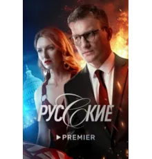 Русские ( 2022)
