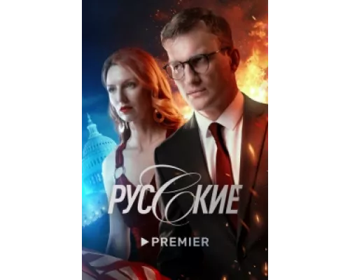 Русские сериал смотреть Русские сериал смотреть