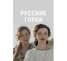 Русские горки ( 2018)