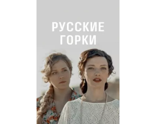 Русские горки сериал смотреть Русские горки сериал смотреть