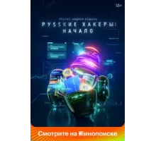 Русские хакеры: Начало ( 2021)