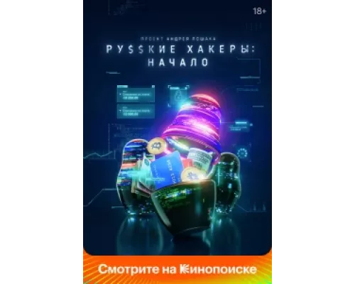 Русские хакеры: Начало сериал смотреть Русские хакеры: Начало сериал смотреть