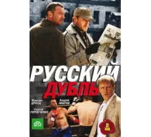 Русский дубль ( 2010)