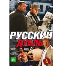 Русский дубль ( 2010)