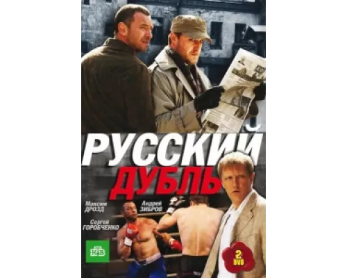 Русский дубль сериал смотреть Русский дубль сериал смотреть