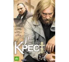 Русский крест ( 2010)