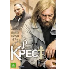 Русский крест ( 2010)