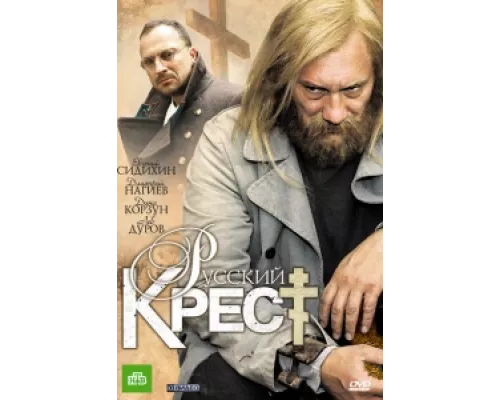 Русский крест  сериал смотреть