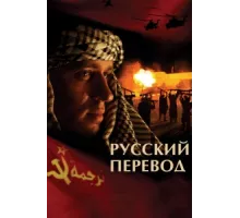Русский перевод ( 2006)