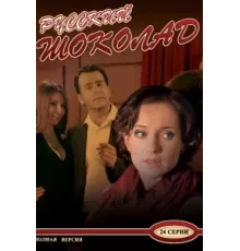 Русский шоколад ( 2010)