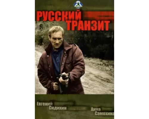Русский транзит сериал смотреть Русский транзит сериал смотреть