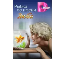 Рыбка по имени Люба ( 2024)