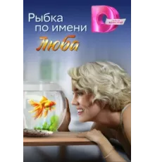 Рыбка по имени Люба ( 2024)